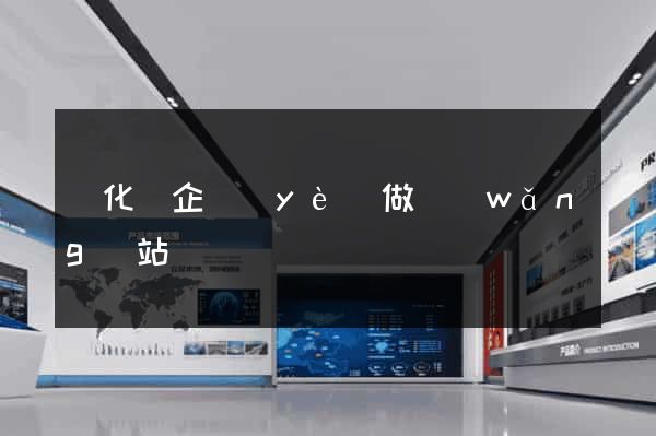 開化縣企業(yè)做網(wǎng)站