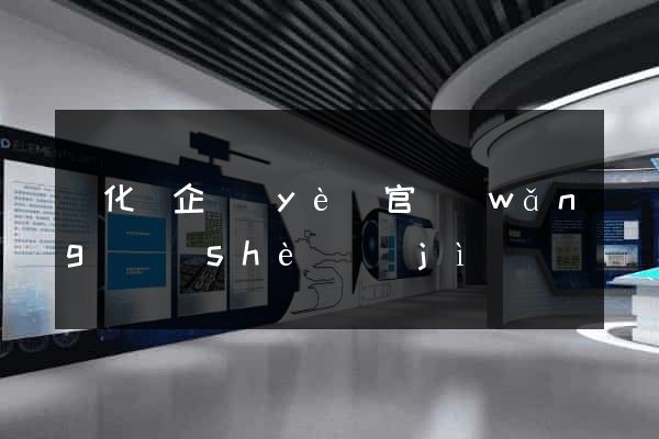 開化縣企業(yè)官網(wǎng)設(shè)計(jì)