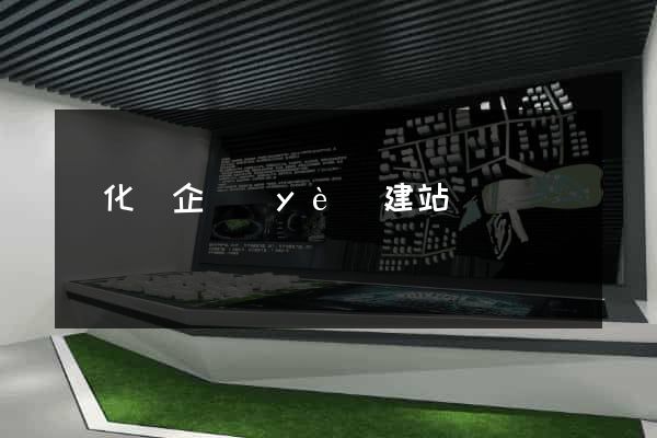 開化縣企業(yè)建站