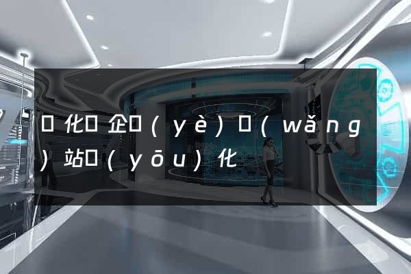 開化縣企業(yè)網(wǎng)站優(yōu)化