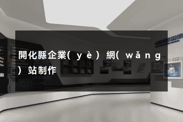 開化縣企業(yè)網(wǎng)站制作