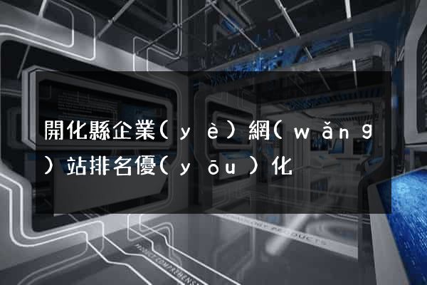 開化縣企業(yè)網(wǎng)站排名優(yōu)化