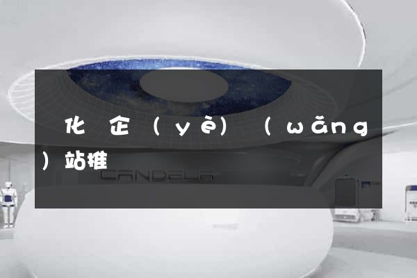 開化縣企業(yè)網(wǎng)站推廣