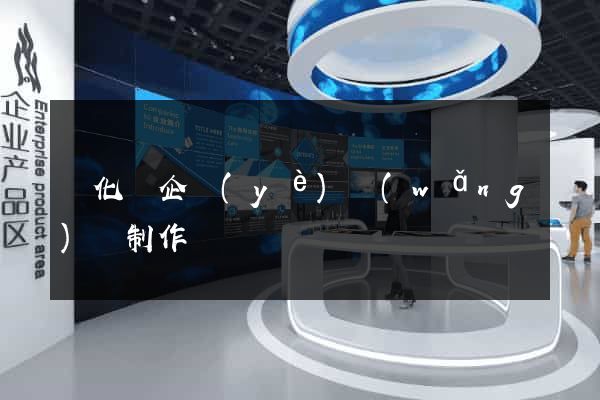 開化縣企業(yè)網(wǎng)頁制作