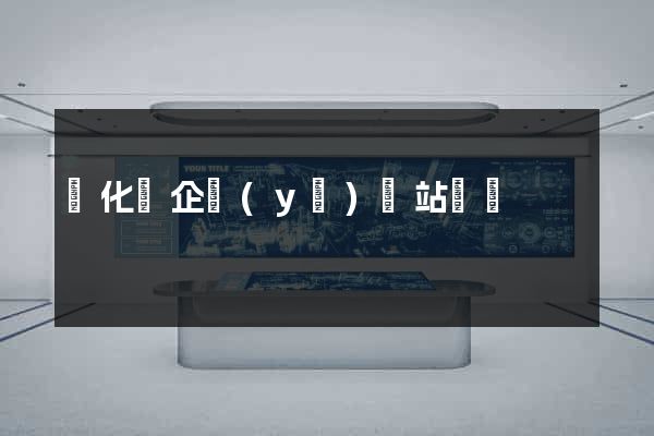 開化縣企業(yè)網站設計