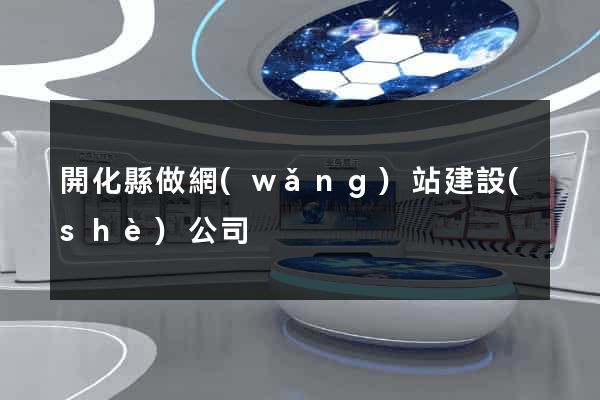 開化縣做網(wǎng)站建設(shè)公司
