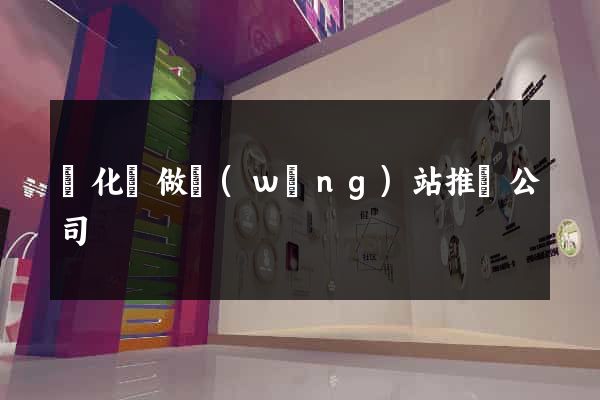 開化縣做網(wǎng)站推廣公司