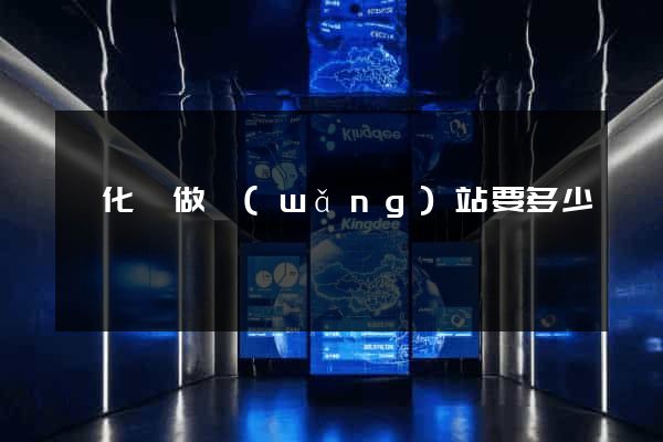 開化縣做網(wǎng)站要多少錢