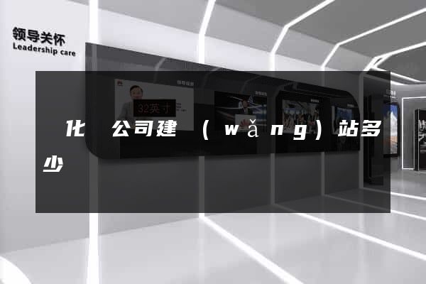 開化縣公司建網(wǎng)站多少錢