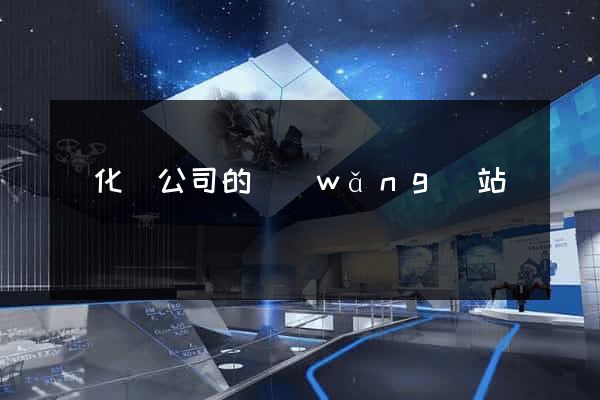 開化縣公司的網(wǎng)站
