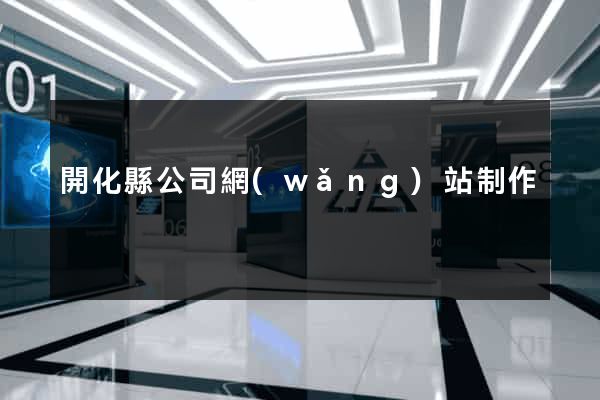 開化縣公司網(wǎng)站制作