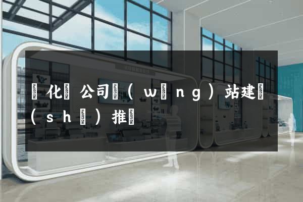開化縣公司網(wǎng)站建設(shè)推廣