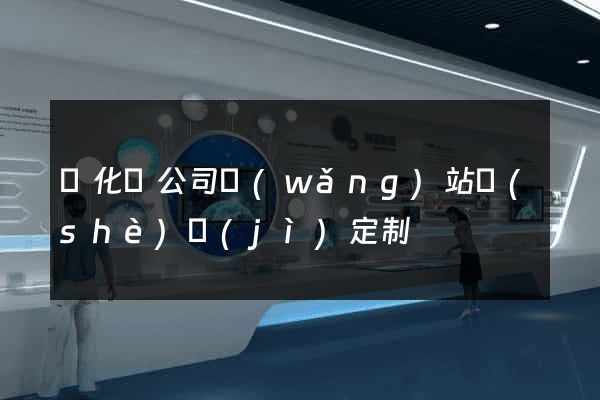 開化縣公司網(wǎng)站設(shè)計(jì)定制