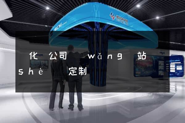 開化縣公司網(wǎng)站設(shè)計定制