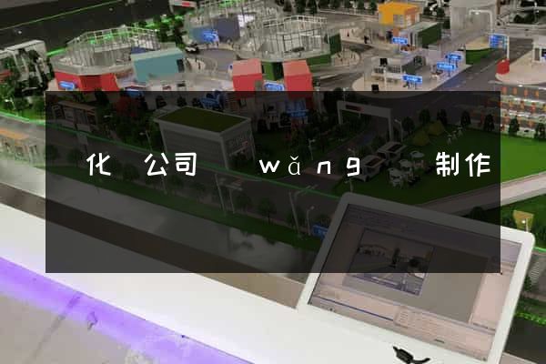 開化縣公司網(wǎng)頁制作