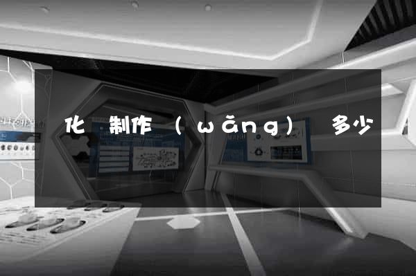 開化縣制作網(wǎng)頁多少錢