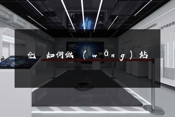 開化縣如何做網(wǎng)站