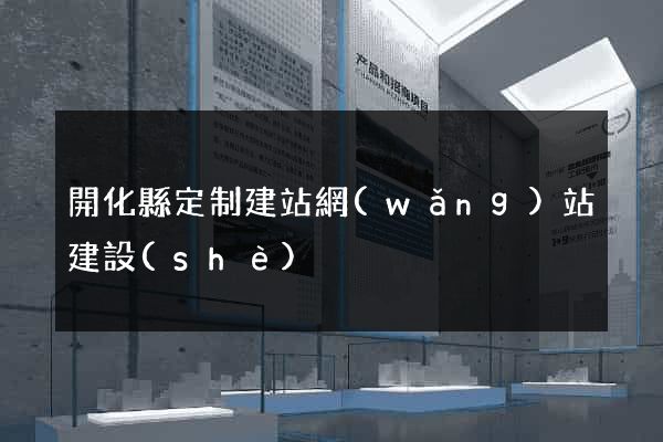 開化縣定制建站網(wǎng)站建設(shè)