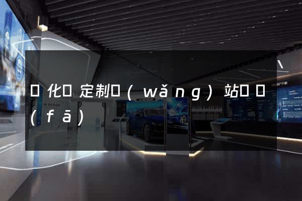 開化縣定制網(wǎng)站開發(fā)