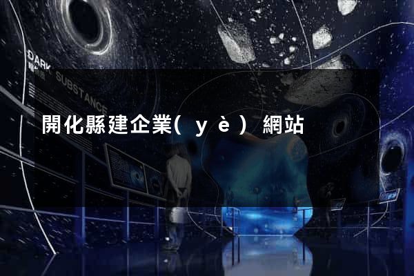 開化縣建企業(yè)網站