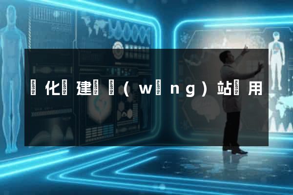 開化縣建個網(wǎng)站費用