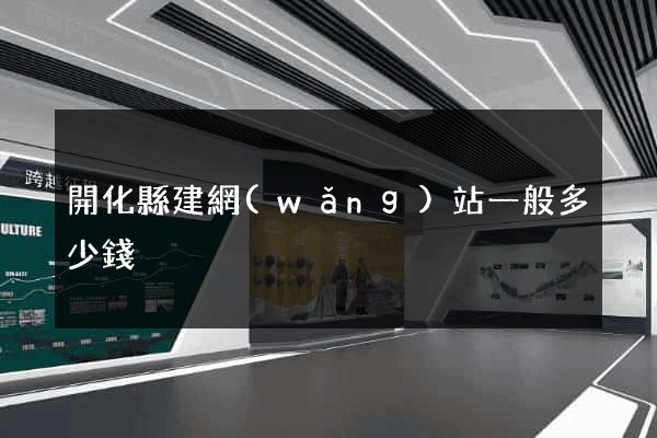 開化縣建網(wǎng)站一般多少錢