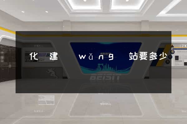 開化縣建網(wǎng)站要多少錢