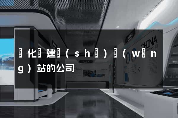 開化縣建設(shè)網(wǎng)站的公司