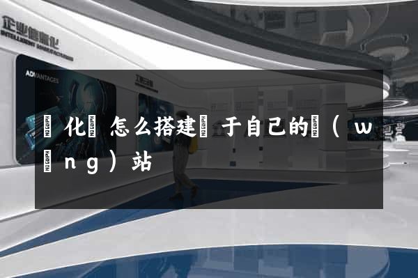 開化縣怎么搭建屬于自己的網(wǎng)站