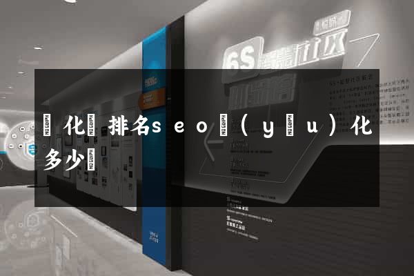開化縣排名seo優(yōu)化多少錢