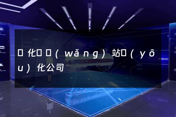 開化縣網(wǎng)站優(yōu)化公司