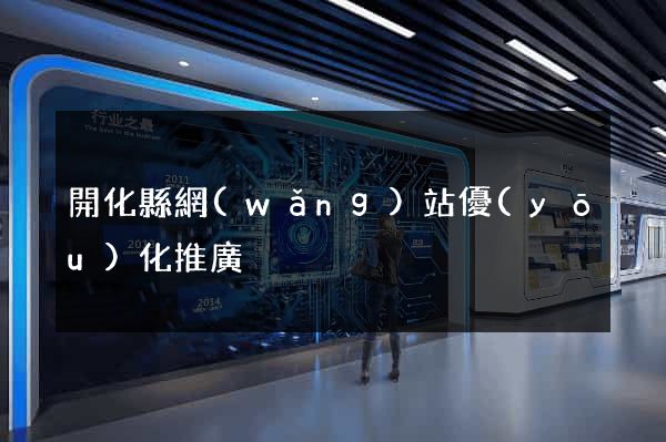 開化縣網(wǎng)站優(yōu)化推廣