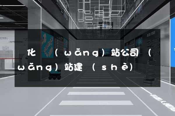 開化縣網(wǎng)站公司網(wǎng)站建設(shè)