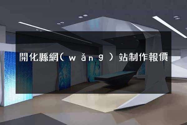 開化縣網(wǎng)站制作報價