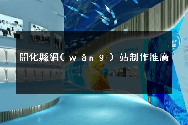 開化縣網(wǎng)站制作推廣