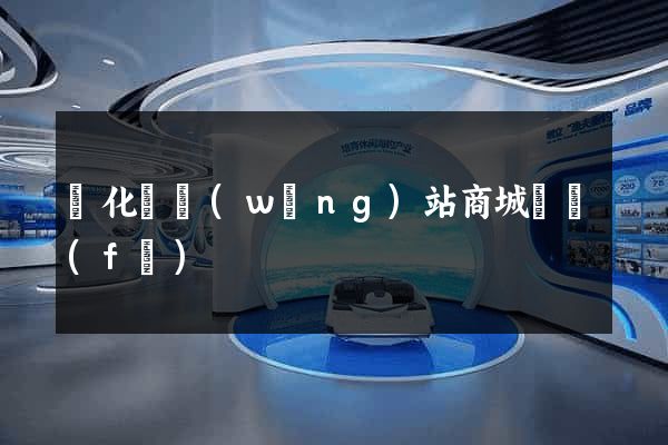 開化縣網(wǎng)站商城開發(fā)
