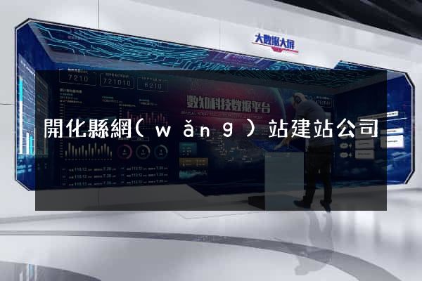 開化縣網(wǎng)站建站公司