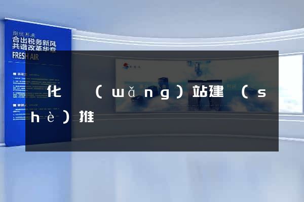 開化縣網(wǎng)站建設(shè)推廣