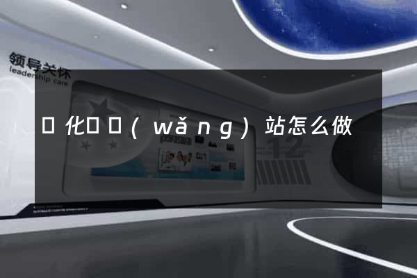 開化縣網(wǎng)站怎么做