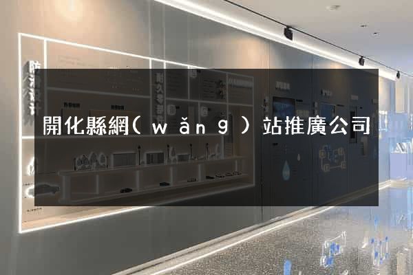開化縣網(wǎng)站推廣公司