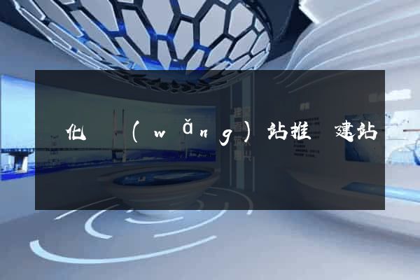 開化縣網(wǎng)站推廣建站