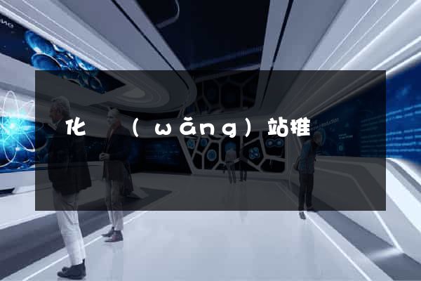 開化縣網(wǎng)站推廣營銷