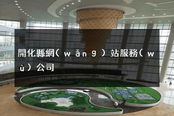 開化縣網(wǎng)站服務(wù)公司