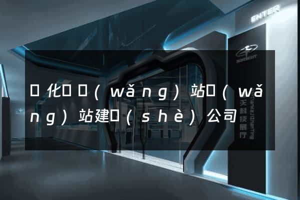 開化縣網(wǎng)站網(wǎng)站建設(shè)公司