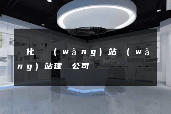 開化縣網(wǎng)站網(wǎng)站建設公司