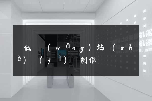 開化縣網(wǎng)站設(shè)計(jì)與制作