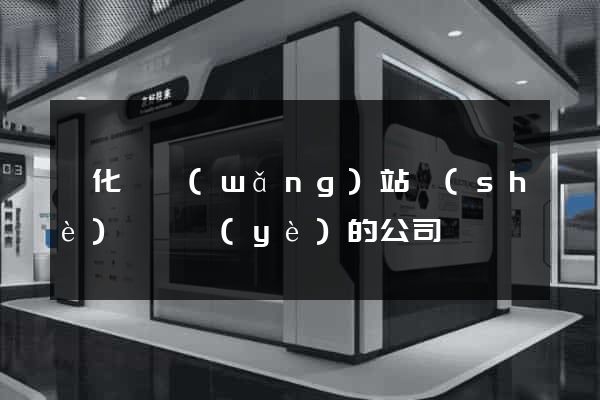 開化縣網(wǎng)站設(shè)計專業(yè)的公司
