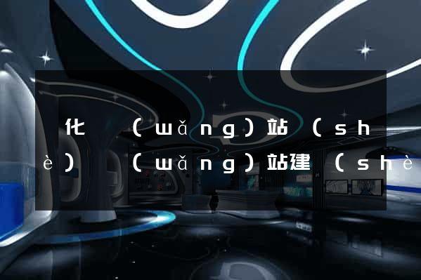 開化縣網(wǎng)站設(shè)計網(wǎng)站建設(shè)
