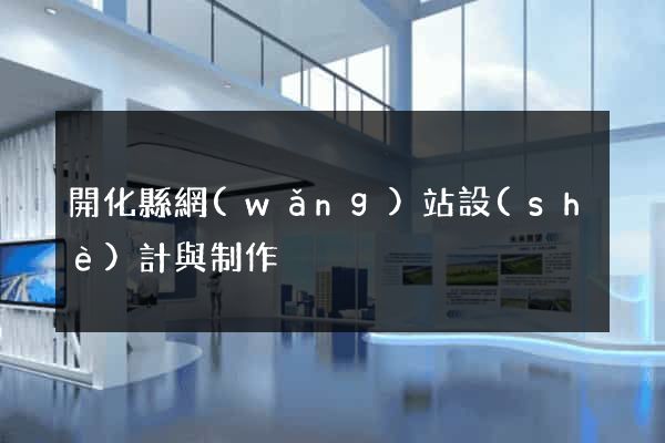 開化縣網(wǎng)站設(shè)計與制作