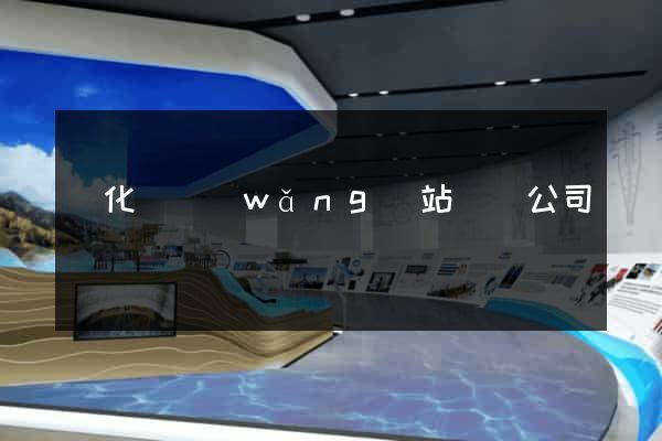 開化縣網(wǎng)站設計公司